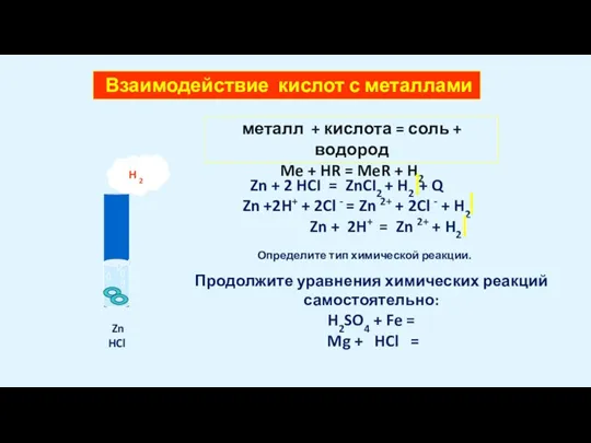 Взаимодействие кислот с металлами Zn + 2 HCI = ZnCI2