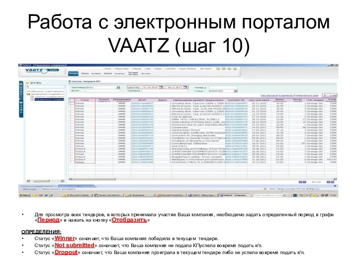 Работа с электронным порталом VAATZ (шаг 10) Для просмотра всех
