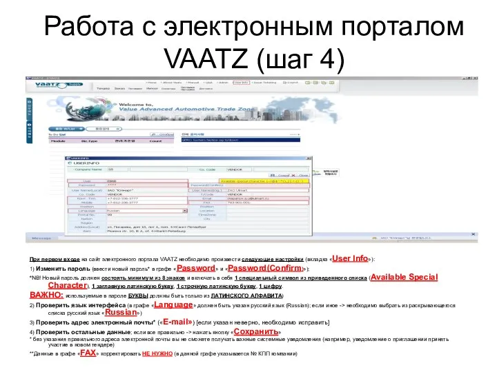 Работа с электронным порталом VAATZ (шаг 4) При первом входе