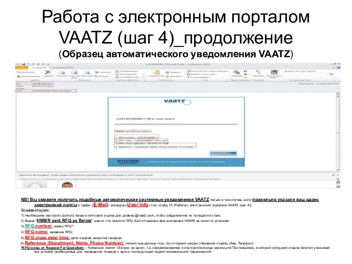 Работа с электронным порталом VAATZ (шаг 4)_продолжение (Образец автоматического уведомления