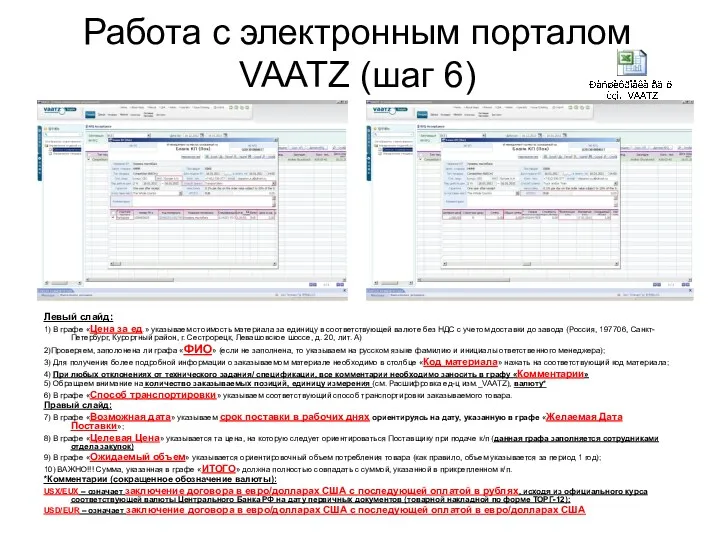 Работа с электронным порталом VAATZ (шаг 6) Левый слайд: 1)