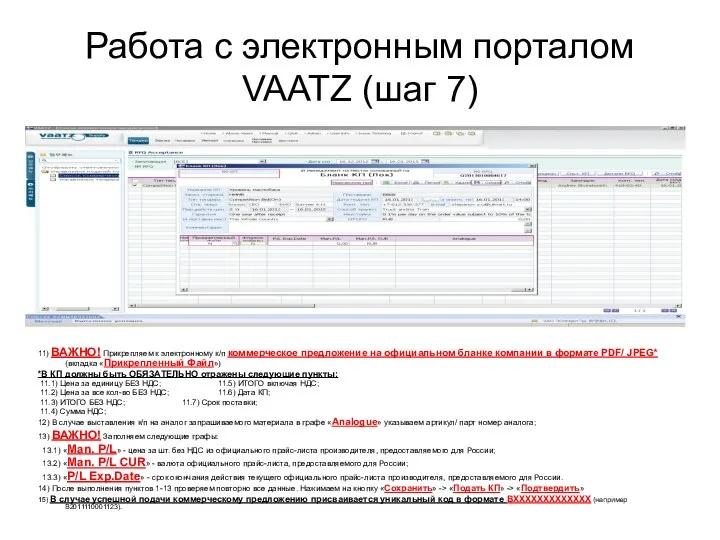 Работа с электронным порталом VAATZ (шаг 7) 11) ВАЖНО! Прикрепляем