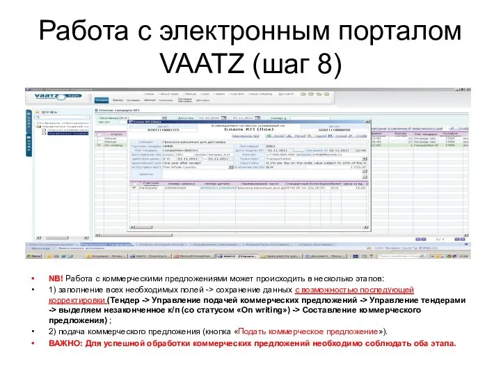Работа с электронным порталом VAATZ (шаг 8) NB! Работа с