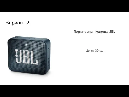 Вариант 2 Портативная Колонка JBL Цена: 30 y.e
