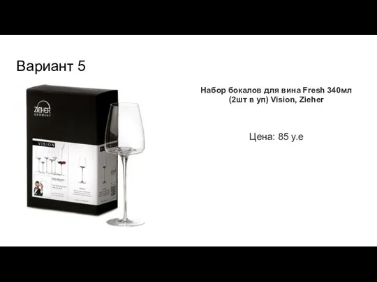 Вариант 5 Набор бокалов для вина Fresh 340мл (2шт в уп) Vision, Zieher Цена: 85 y.e