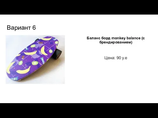 Вариант 6 Баланс борд monkey balance (с брендированием) Цена: 90 y.e