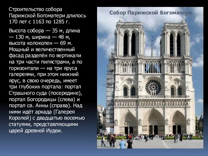Собор Парижской Богоматери Строительство собора Парижской Богоматери длилось 170 лет