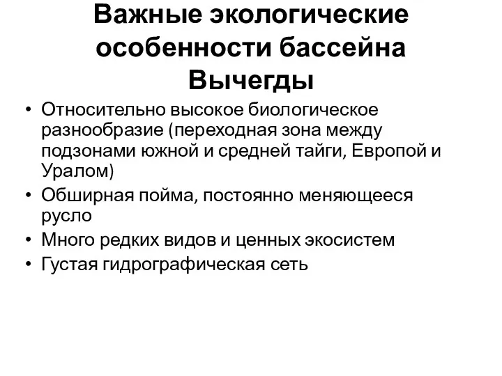 Важные экологические особенности бассейна Вычегды Относительно высокое биологическое разнообразие (переходная