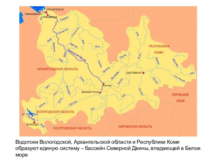 Водотоки Вологодской, Архангельской области и Республики Коми образуют единую систему