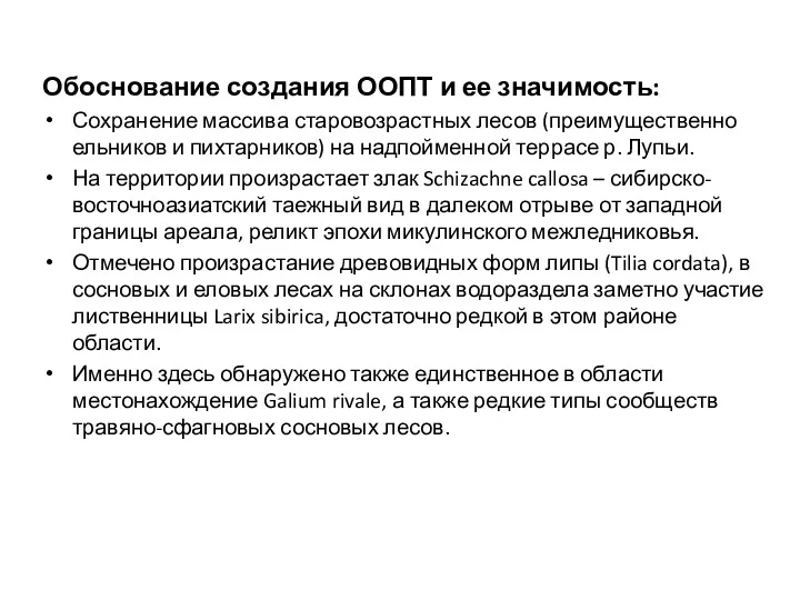 Обоснование создания ООПТ и ее значимость: Сохранение массива старовозрастных лесов