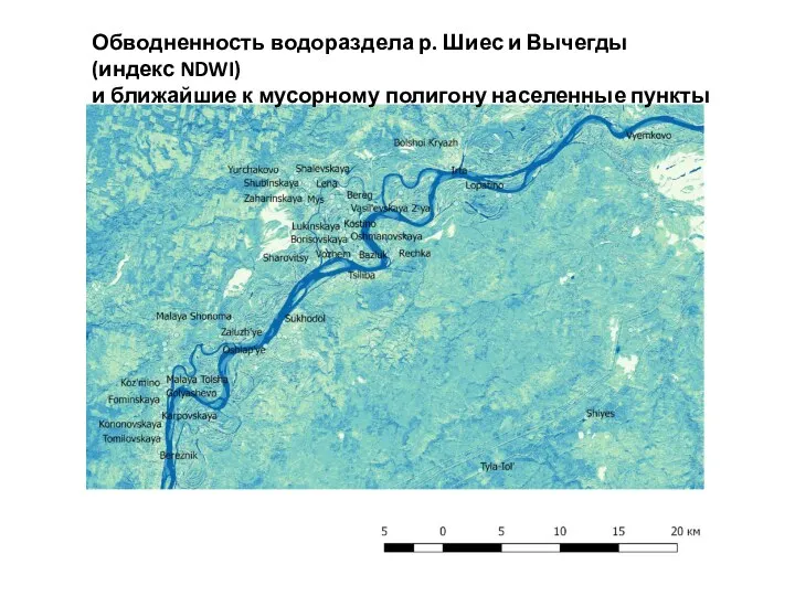 Обводненность водораздела р. Шиес и Вычегды (индекс NDWI) и ближайшие к мусорному полигону населенные пункты