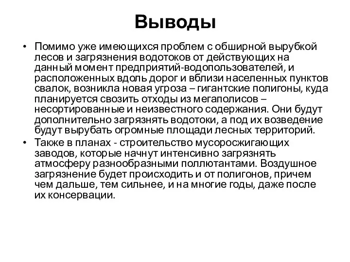 Выводы Помимо уже имеющихся проблем с обширной вырубкой лесов и