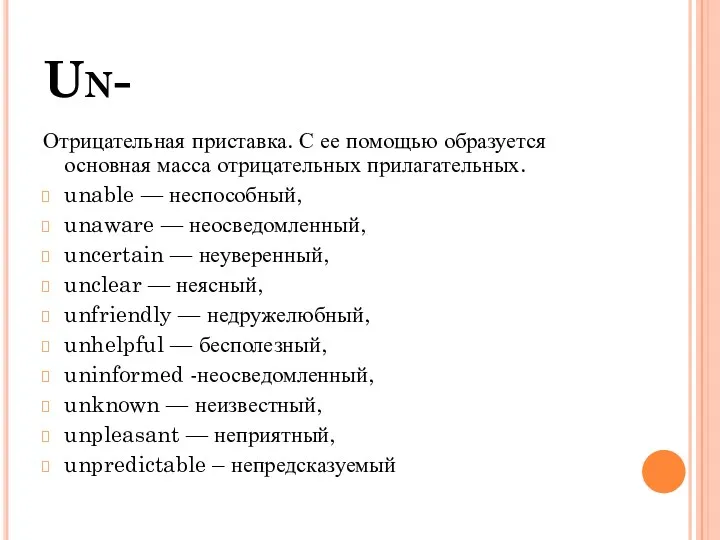 Un- Отрицательная приставка. С ее помощью образуется основная масса отрицательных