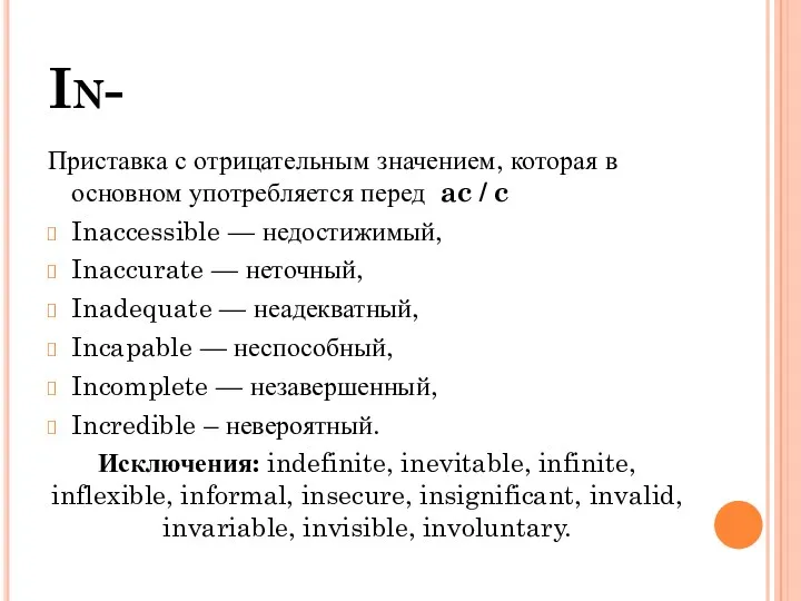 In- Приставка с отрицательным значением, которая в основном употребляется перед