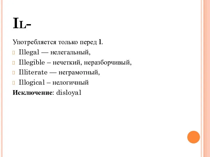 Il- Употребляется только перед l. Illegal — нелегальный, Illegible –