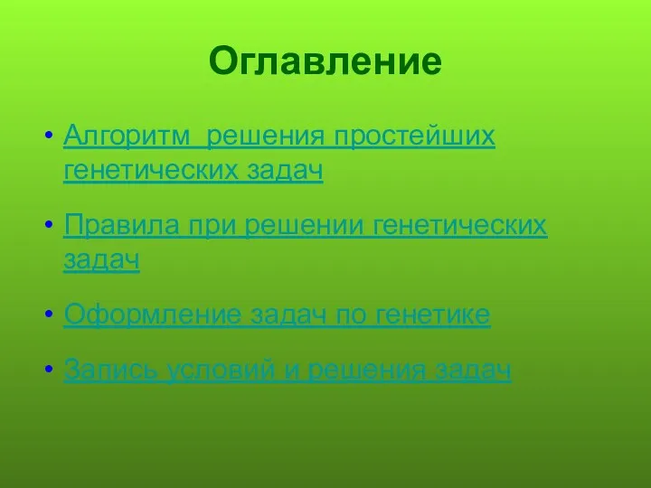 Оглавление Алгоритм решения простейших генетических задач Правила при решении генетических