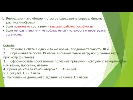 Режим дня – это чёткое и строгое следование определённому расписанию(время)