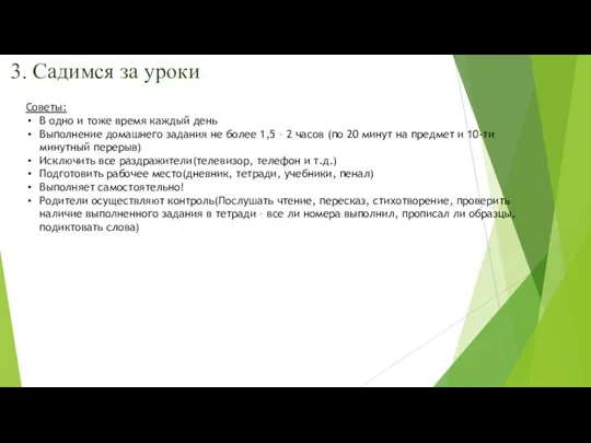 3. Садимся за уроки Советы: В одно и тоже время