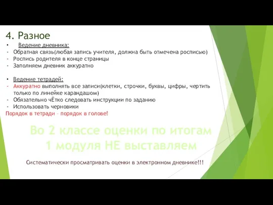 4. Разное Ведение дневника: Обратная связь(любая запись учителя, должна быть