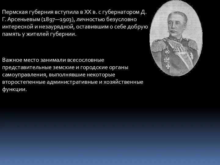 Пермская губерния вступила в XX в. с губернатором Д. Г. Арсеньевым (1897—1903), личностью
