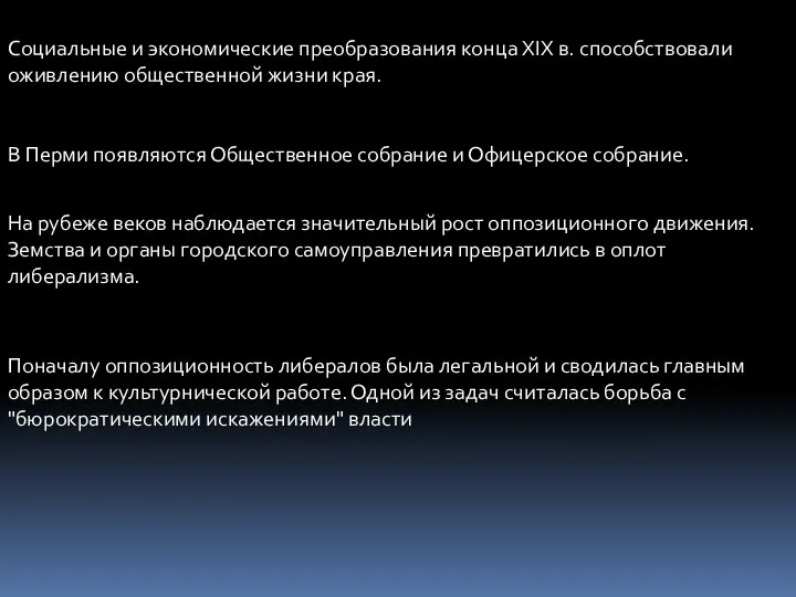 Социальные и экономические преобразования конца XIX в. способствовали оживлению общественной жизни края. В