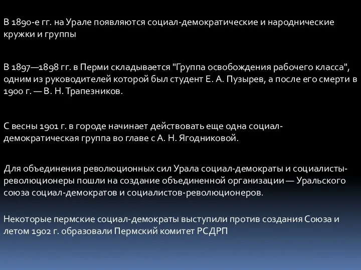 В 1890-е гг. на Урале появляются социал-демократические и народнические кружки и группы В