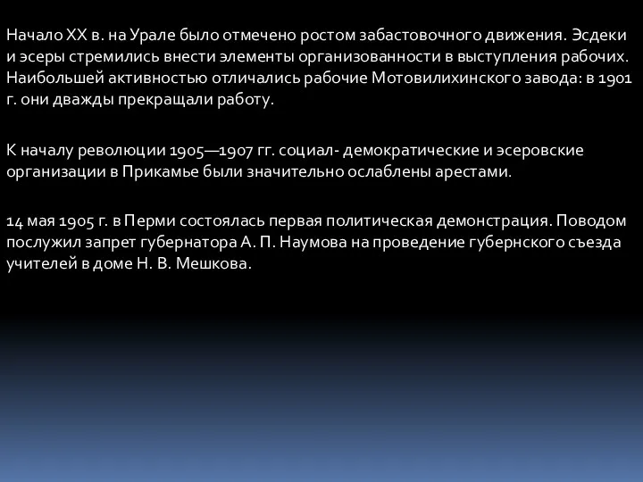 Начало XX в. на Урале было отмечено ростом забастовочного движения. Эсдеки и эсеры