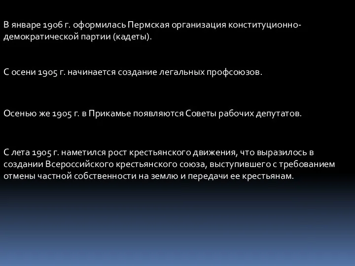 В январе 1906 г. оформилась Пермская организация конституционно-демократической партии (кадеты). С осени 1905