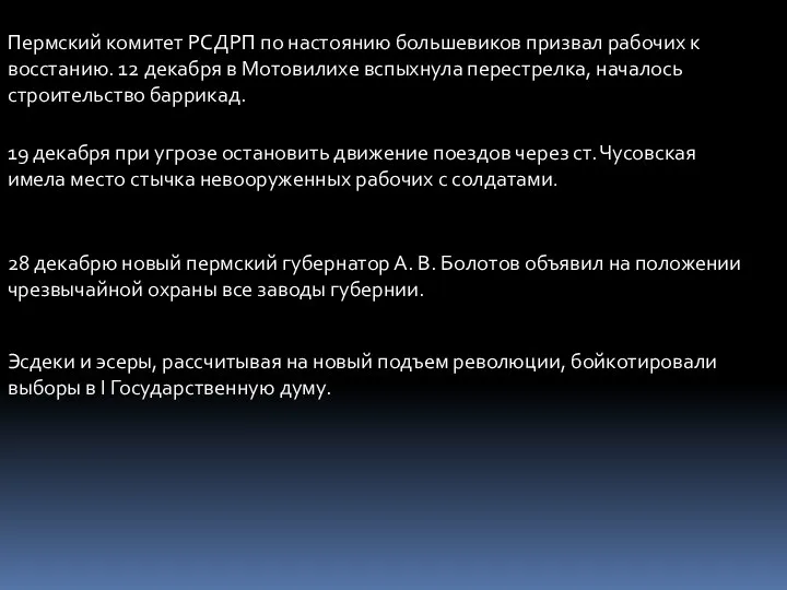 Пермский комитет РСДРП по настоянию большевиков призвал рабочих к восстанию. 12 декабря в