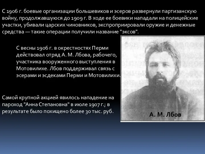 С 1906 г. боевые организации большевиков и эсеров развернули партизанскую войну, продолжавшуюся до