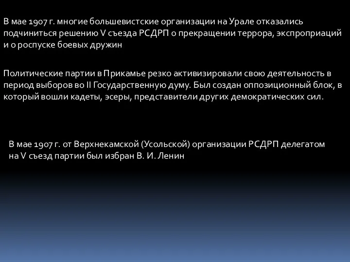 В мае 1907 г. многие большевистские организации на Урале отказались подчиниться решению V