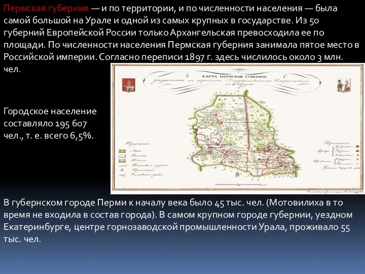 Пермская губерния — и по территории, и по численности населения — была самой