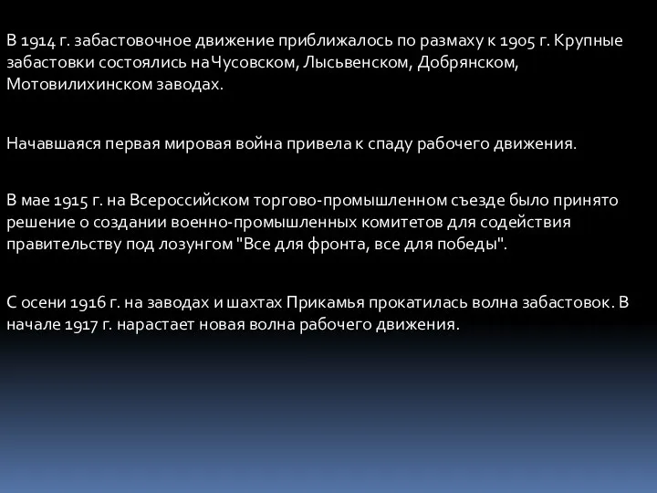 В 1914 г. забастовочное движение приближалось по размаху к 1905 г. Крупные забастовки
