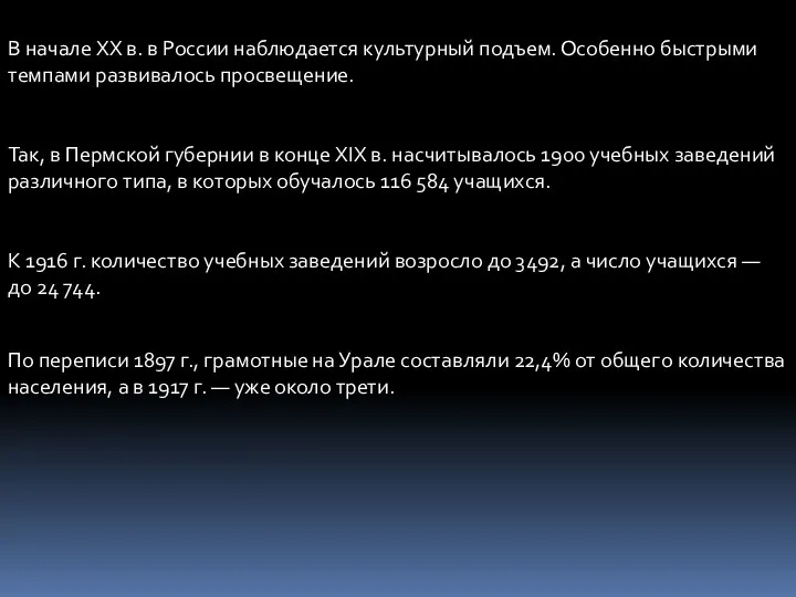 В начале XX в. в России наблюдается культурный подъем. Особенно быстрыми темпами развивалось