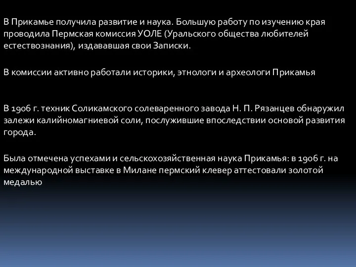 В Прикамье получила развитие и наука. Большую работу по изучению края проводила Пермская