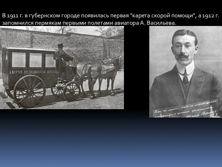 В 1911 г. в губернском городе появилась первая "карета скорой помощи", а 1912