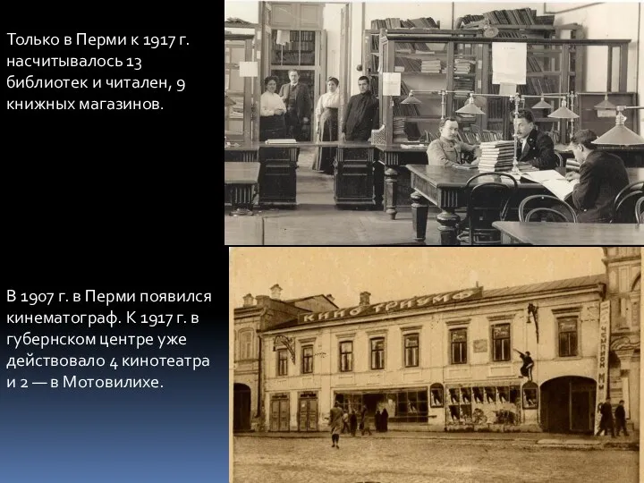 Только в Перми к 1917 г. насчитывалось 13 библиотек и читален, 9 книжных