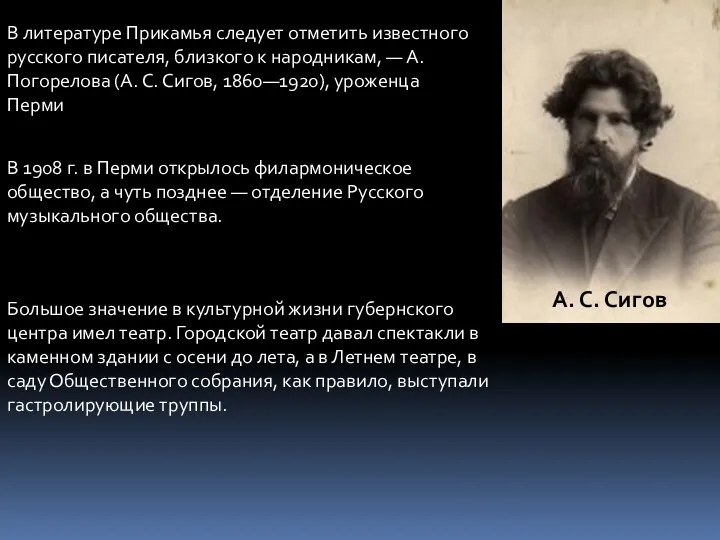В литературе Прикамья следует отметить известного русского писателя, близкого к народникам, — А.