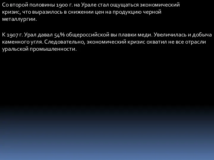 Со второй половины 1900 г. на Урале стал ощущаться экономический кризис, что выразилось