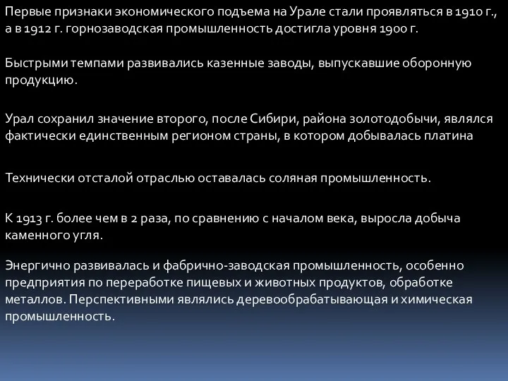 Первые признаки экономического подъема на Урале стали проявляться в 1910 г., а в