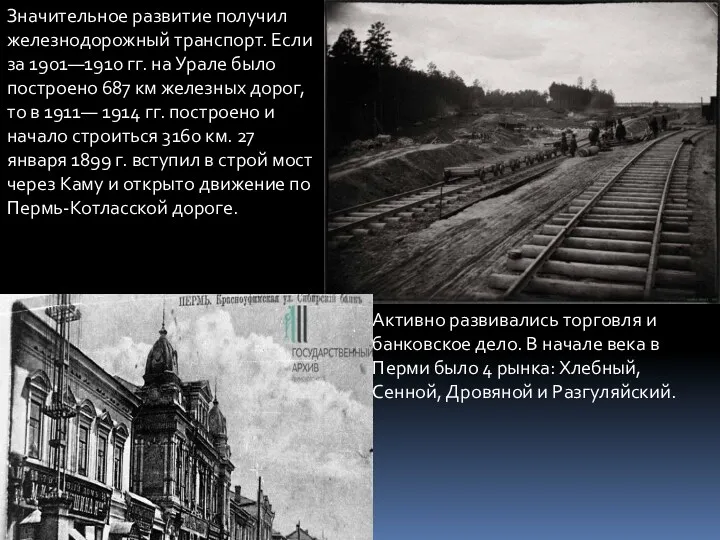 Значительное развитие получил железнодорожный транспорт. Если за 1901—1910 гг. на Урале было построено