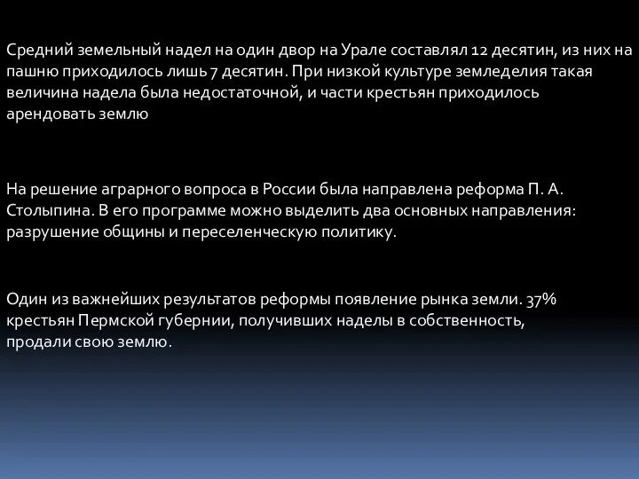 Средний земельный надел на один двор на Урале составлял 12 десятин, из них