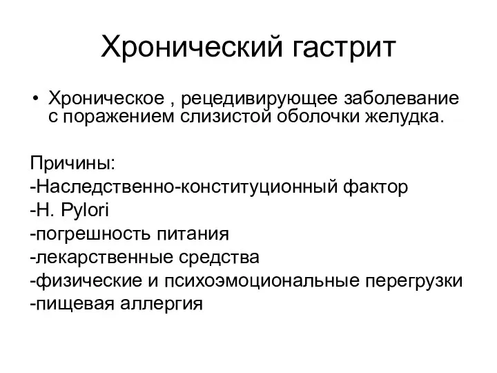 Хронический гастрит Хроническое , рецедивирующее заболевание с поражением слизистой оболочки желудка. Причины: -Наследственно-конституционный