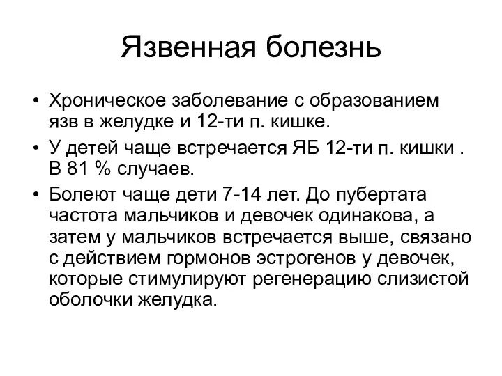 Язвенная болезнь Хроническое заболевание с образованием язв в желудке и 12-ти п. кишке.