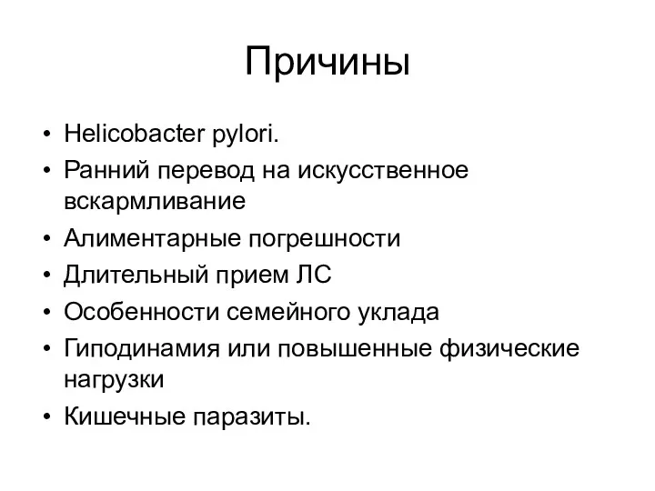 Причины Helicobacter pylori. Ранний перевод на искусственное вскармливание Алиментарные погрешности Длительный прием ЛС