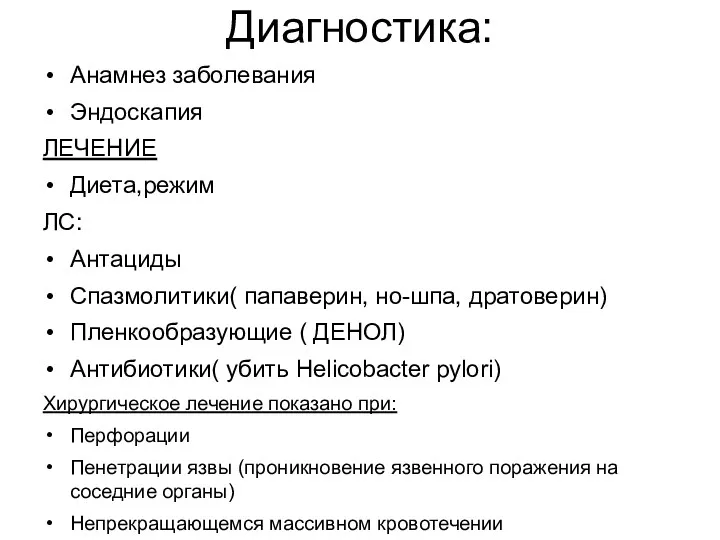 Диагностика: Анамнез заболевания Эндоскапия ЛЕЧЕНИЕ Диета,режим ЛС: Антациды Спазмолитики( папаверин, но-шпа, дратоверин) Пленкообразующие