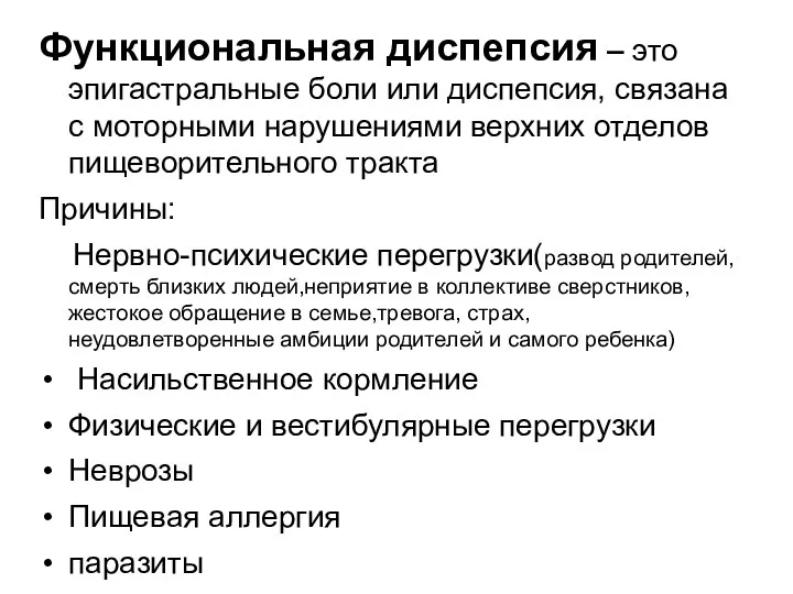 Функциональная диспепсия – это эпигастральные боли или диспепсия, связана с моторными нарушениями верхних