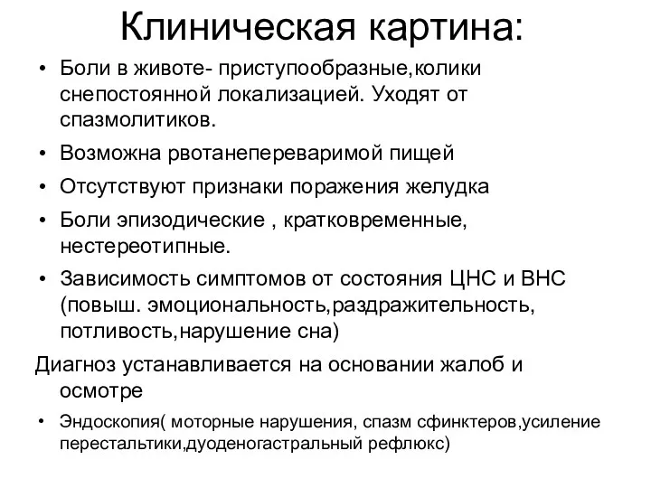 Клиническая картина: Боли в животе- приступообразные,колики снепостоянной локализацией. Уходят от спазмолитиков. Возможна рвотанепереваримой