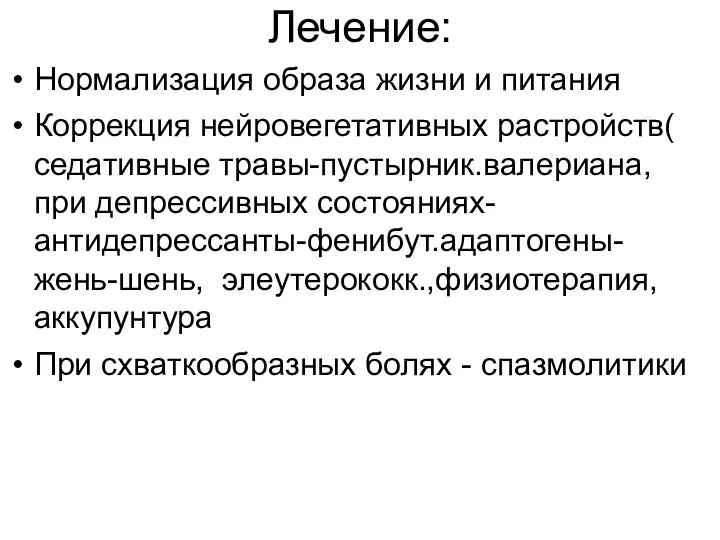 Лечение: Нормализация образа жизни и питания Коррекция нейровегетативных растройств( седативные травы-пустырник.валериана,при депрессивных состояниях-антидепрессанты-фенибут.адаптогены-жень-шень,