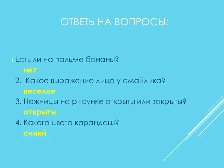 ОТВЕТЬ НА ВОПРОСЫ: Есть ли на пальме бананы? нет 2.